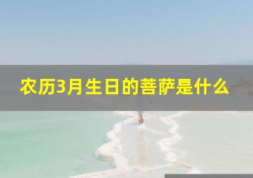 农历3月生日的菩萨是什么