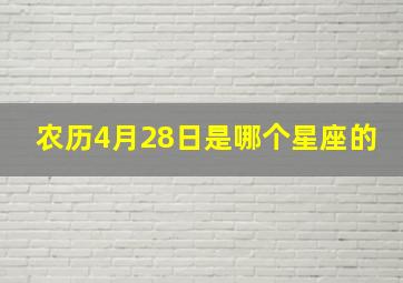 农历4月28日是哪个星座的