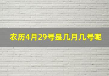 农历4月29号是几月几号呢