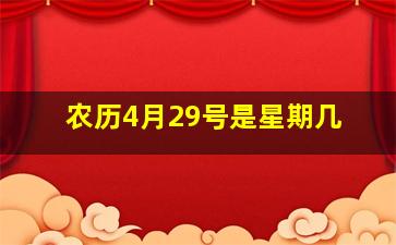 农历4月29号是星期几