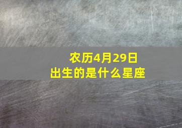 农历4月29日出生的是什么星座