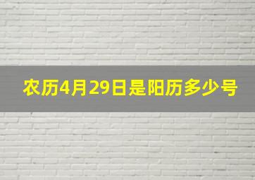 农历4月29日是阳历多少号