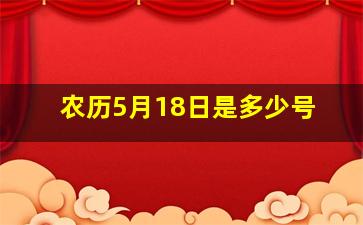 农历5月18日是多少号