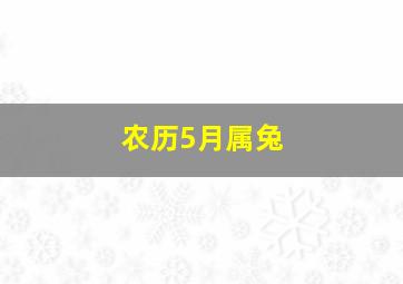 农历5月属兔