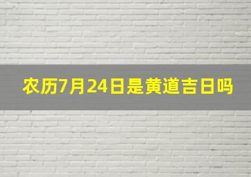 农历7月24日是黄道吉日吗