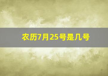 农历7月25号是几号