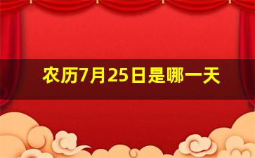 农历7月25日是哪一天