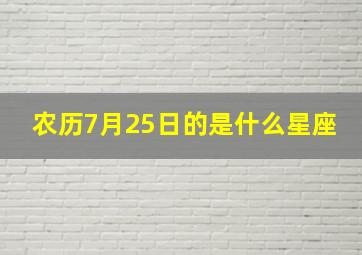 农历7月25日的是什么星座