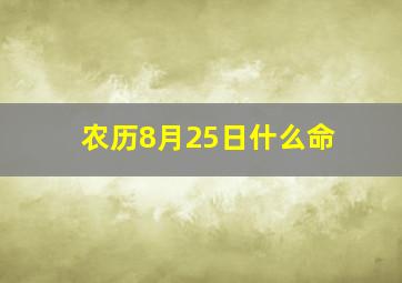 农历8月25日什么命