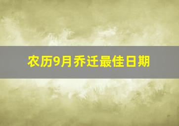 农历9月乔迁最佳日期