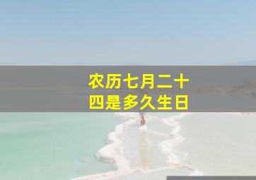 农历七月二十四是多久生日