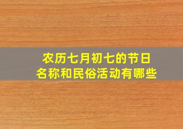 农历七月初七的节日名称和民俗活动有哪些