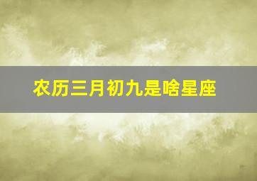 农历三月初九是啥星座