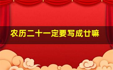 农历二十一定要写成廿嘛