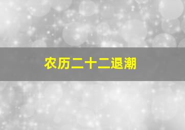 农历二十二退潮