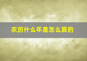 农历什么年是怎么算的