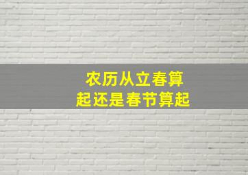 农历从立春算起还是春节算起