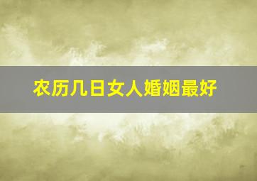 农历几日女人婚姻最好