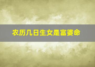 农历几日生女是富婆命