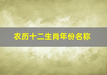 农历十二生肖年份名称