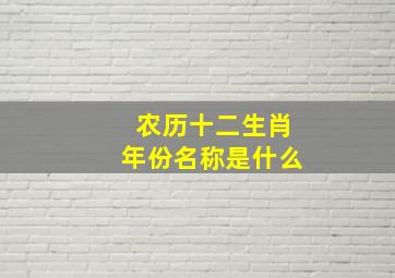 农历十二生肖年份名称是什么