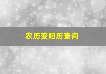 农历变阳历查询