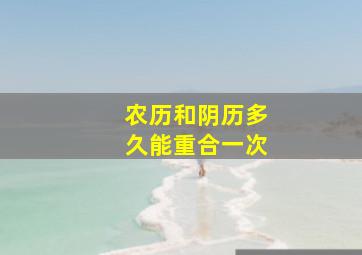 农历和阴历多久能重合一次