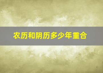 农历和阴历多少年重合