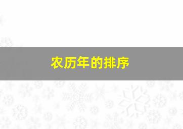 农历年的排序