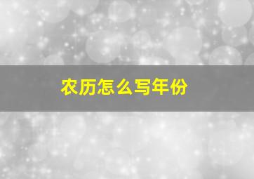 农历怎么写年份