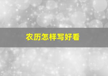 农历怎样写好看