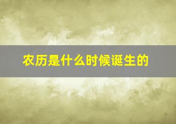 农历是什么时候诞生的