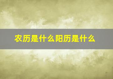 农历是什么阳历是什么