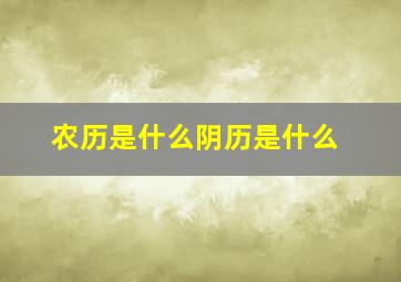 农历是什么阴历是什么