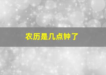 农历是几点钟了