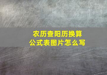 农历查阳历换算公式表图片怎么写