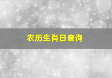 农历生肖日查询