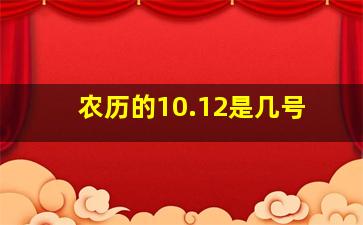 农历的10.12是几号