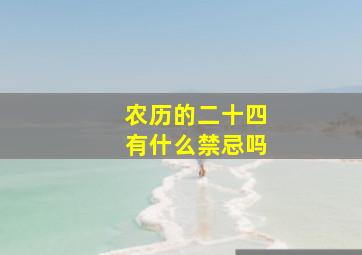 农历的二十四有什么禁忌吗