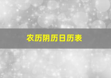 农历阴历日历表