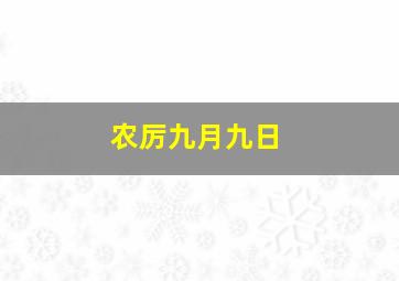 农厉九月九日