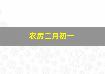 农厉二月初一