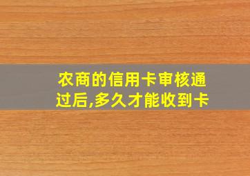 农商的信用卡审核通过后,多久才能收到卡