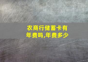 农商行储蓄卡有年费吗,年费多少