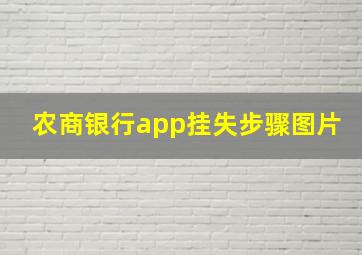 农商银行app挂失步骤图片