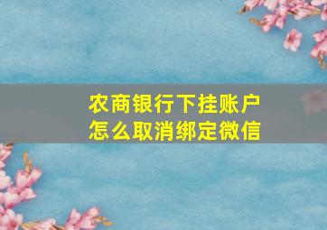 农商银行下挂账户怎么取消绑定微信