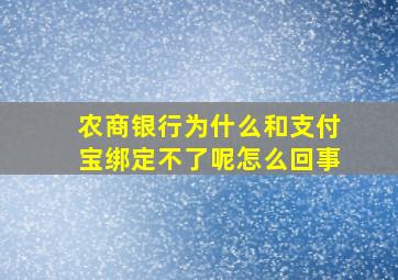 农商银行为什么和支付宝绑定不了呢怎么回事