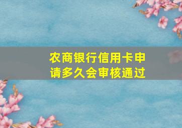 农商银行信用卡申请多久会审核通过