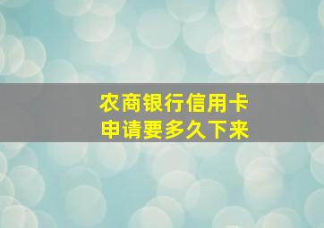 农商银行信用卡申请要多久下来