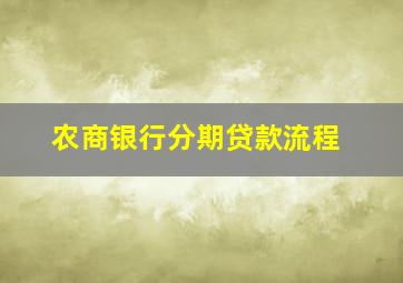 农商银行分期贷款流程